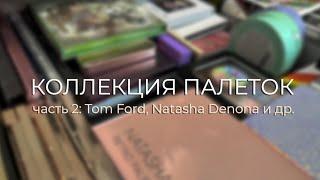 Моя коллекция палеток теней | Часть 2: Tom Ford, Natasha Denona