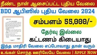  BDO ஆபிஸில் புதிய வேலை 2024 | Salary Rs 55000 | Government Jobs 2024 in Tamilnadu