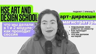 все про сессию и первый семестр в магистратуре | hse art & design school