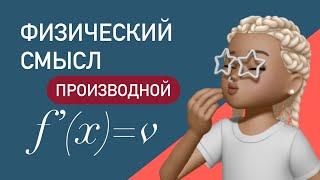 Физический смысл производной с НУЛЯ /подробно и легко