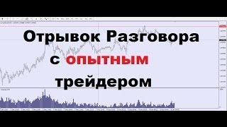 Отрывок Разговора с Учеником. Обучение трейдингу(форекс курсы, А.Панов).