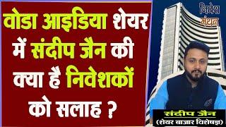 Vodafone idea share latest news today :- Stock में संदीप जैन की क्या है निवेशकों को सलाह?