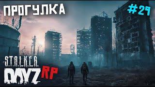 ОПАСНАЯ ПРОГУЛКА К ЦЕНТРУ ПРИПЯТИ. DAYZ STALKER RP 29 серия