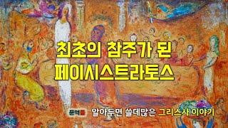 [그리스사] 서른 네 번째 이야기, 최초의 참주가 된 페이시스트라토스