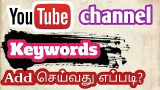 how to add channel keywords for youtube tamil | how to add keywords to a youtube channel | YTVT