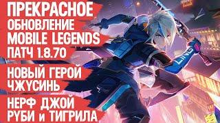 ОБНОВЛЕНИЕ 1.8.70 Mobile Legends \ Новый Герой ЧЖУСИНЬ \ Нерф Руби и Тигрила \ Бафф Линга и Лолиты