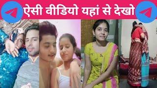 Telegram se viral desi video kaise dekhe || leaked video kaise dekhe telegram se