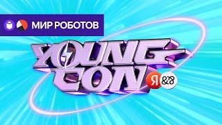 Young Con — Мир Роботов — Умные устройства, Автономный транспорт