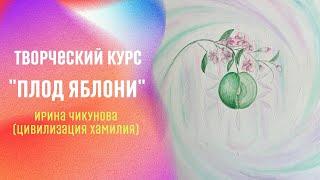 Новый творческий курс "Плод яблони".