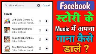 Facebook Story Ke Music Pe Song Kaise Dale || All Platform pe Song Kaise Dale Music distribution