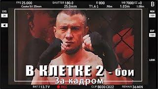 За кадром. Прилучный в сериале "В клетке 2" - бои