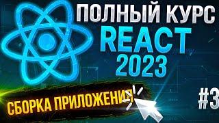 ️ React 2023 - Урок №3. Сборка приложения, Vite vs Webpack