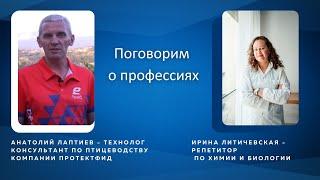 Профессия зоотехник  или технолог-консультант по птицеводству.