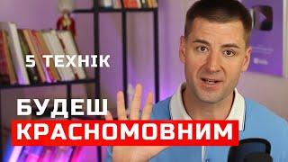 Як розвинути красномовність. Ораторське мистецтво і публічні виступи. Як формулювати думки. Риторика