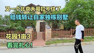 又一个北京大哥扛不住了！亏钱转让自家独栋别墅，看完扎心