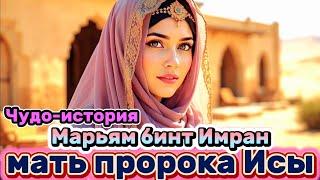 удивительная история - Марьям бинт Имран  ||  Мать Пророка Исы