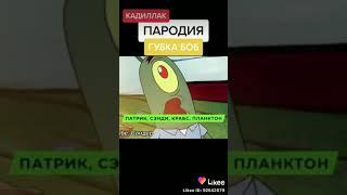 Пародия на кадилак губка боб