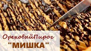 Ореховый пирог "Мишка" / Тертый песочный пирог с безе