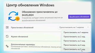 Как приостановить обновления в Windows 11