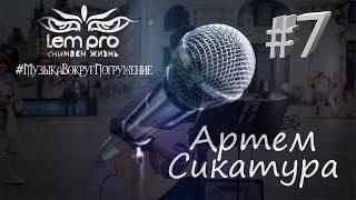 Amir - j'ai cherché cover Артем Сикатура #МузыкаВокругПогружение #LemPro #СнимаемЖизнь (Выпуск 7)