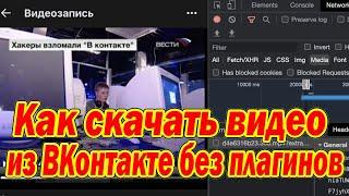 Как скачать видео из ВКонтакте без плагинов