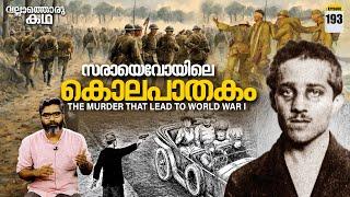 ഒന്നാം ലോകമഹായുദ്ധത്തിന്റെ ട്രിഗർ | The Murder that lead to theWW 1 | Vallathoru Katha Episode # 193