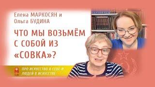 Елена МАРКОСЯН  и Ольга БУДИНА : ЧТО МЫ ВОЗЬМЁМ С СОБОЙ ИЗ "СОВКА"?