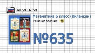 Задание № 635 (а, б, в) - Математика 6 класс (Виленкин, Жохов)