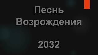 №2032 Великий Художник-строитель | Песнь Возрождения