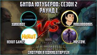 Битва Ютуберов: сезон 2 - xUNKINDx и HeKuT Games VS  PRO100BONUS и Moscow.