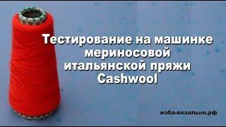 Cashwool, итальянская пряжа 100% меринос