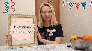 В ГОСТЯХ У ВЫШИВАЛЬЩИЦЫ, КОТОРАЯ НЕ СМОТРИТ ВЫШИВАЛЬНЫЙ YOUTUBE/ Вышивка крестиком