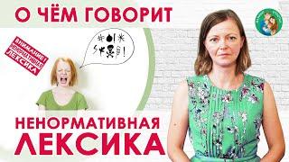 О чём говорит ненормативная лексика