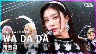 [단독샷캠] 케플러 'WA DA DA' 단독샷 별도녹화│Kep1er ONE TAKE STAGE│@SBS Inkigayo_2022.01.09.