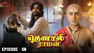 Tenali Raman Episode No 58 | தெனாலி ராமன் | Tenali Raman Tamil | Contiloe Studios Tamil |