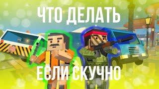 Что делать в ссб2 если скучно?|SimpleSandbox2|Trios_WT