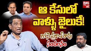 Ex MLA Gone Prakash Rao Sensational Interview On KCR | మీ కుటుంబమంతా జైలుకే! | KTR | BIG TV