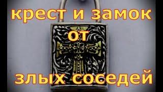 ЗАЩИТА ОТ НЕГАТИВА ЗЛЫХ ЯЗЫКОВ СОСЕДЕЙ С КЕМ ПРИХОДИТСЯ БЫТЬ В КОНТАКТЕ заговоры ритуалы