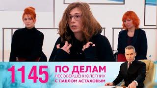 По делам несовершеннолетних | Выпуск 1145