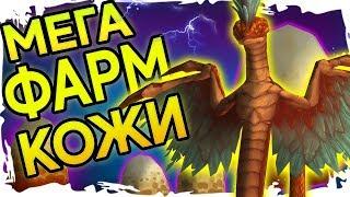 Супер Фарм на Снятии Кожи в BFA!