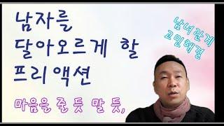 남자를 달아오르게 할 프리액션(선혜의)남녀관계 고민해결