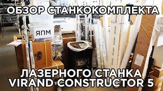 Станкокомплект, набор для сборки ЧПУ лазерного станка CO2 VIRAND CONSTRUCTOR 5