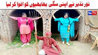 Funny Video | Noor Nazeer,Wada numberdar,Kirli, Bhola ,Khushia,bali jati ,moto, Funny Video You Tv