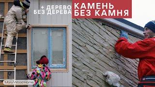 Фасад дома своими руками с ЖЕНОЙ. Часть 2 из 2. Вертикальный сайдинг + фасадные панели.