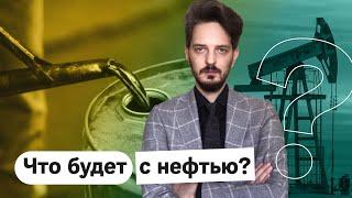 Почему падает нефть и что ждать России / @Max_Katz