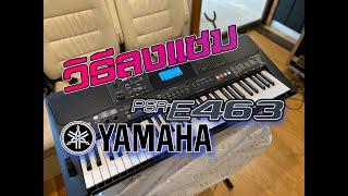 วิธีลงเสียงแซม YAMAHA PSR-E463