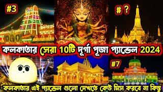 Top 10 Durga Puja Pandal in Kolkata 2024 | Kolkata Top 10 Durga Puja Pandal 2024 | Durga Puja 2024