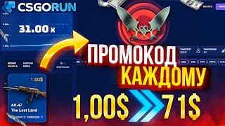 CSGORUN — с 1$ до НОЖА изи! ТАКТИКА от АДМИНА КСГОРАН ПРОМОКОД всем!