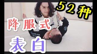 52种柔术降服技，52 Submissions for Jiu-jitsu/BJJ