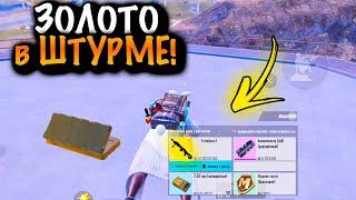 НАШЕЛ ЗОЛОТО в ШТУРМЕ | ШТУРМ 7 КАРТА МЕТРО Рояль | Metro PUBG Mobile